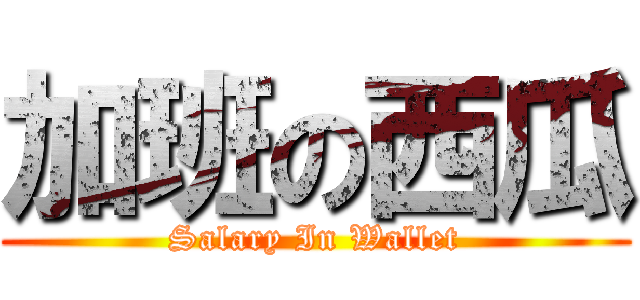 加班の西瓜 (Salary In Wallet)