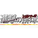 進撃の排球 (attack on volly)