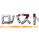 ロバスト (attack on titan)