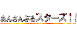 あんさんぶるスターズ！！ (Ensemble Stars！！)