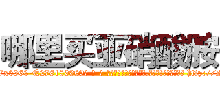 哪里买亚硝酸胺 (哪里买亚硝酸胺【电-186x2687x6963-Q278180069元-吉-药-业】我们做的是长期生意,靠的是老客户长期支持 http://sngk.net/n02wm9
)