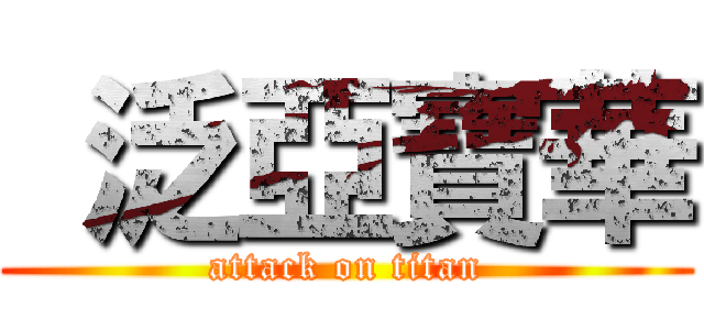  泛亞寶華 (attack on titan)