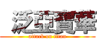  泛亞寶華 (attack on titan)