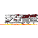  泛亞寶華 (attack on titan)