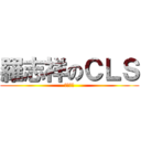 羅志祥のＣＬＳ (很有意義)