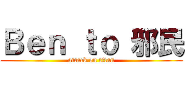 Ｂｅｎ ｔｏ 邪民 (attack on titan)