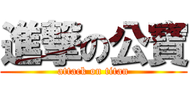 進撃の公寶 (attack on titan)