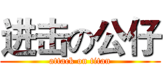 进击の公仔 (attack on titan)