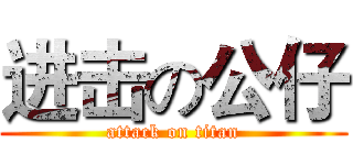 进击の公仔 (attack on titan)