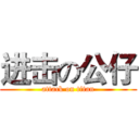 进击の公仔 (attack on titan)