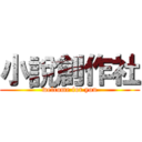 小說創作社 (welcome for you)