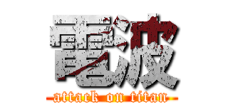 電波 (attack on titan)