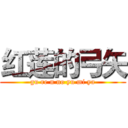 红莲的弓矢 (gu re n no yu mi ya)