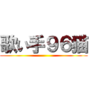 歌い手９６猫 ()