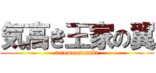 気高き王家の翼 (teremeasennki)