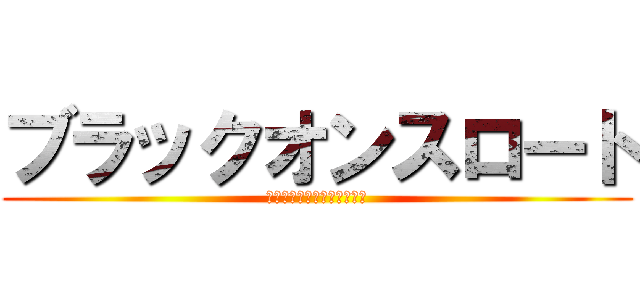 ブラックオンスロート (ラグナ＝ザ＝ブラッドエッジ)