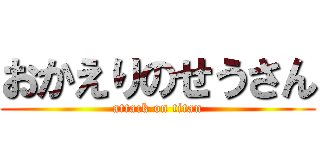 おかえりのせうさん (attack on titan)