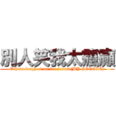 別人笑我太瘋癲 (Others laugh at me too insane(BY GOOGLE))