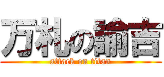 万札の諭吉 (attack on titan)
