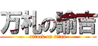 万札の諭吉 (attack on titan)