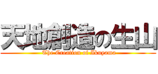 天地創造の生山 ( The Creation of Ikuyama)