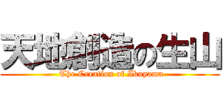 天地創造の生山 ( The Creation of Ikuyama)