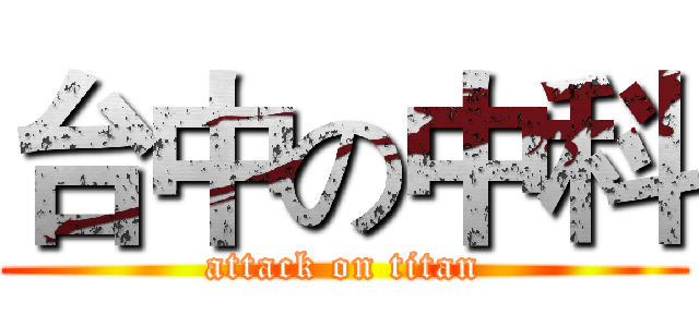 台中の中科 (attack on titan)
