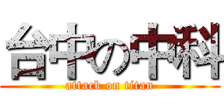 台中の中科 (attack on titan)