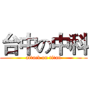 台中の中科 (attack on titan)
