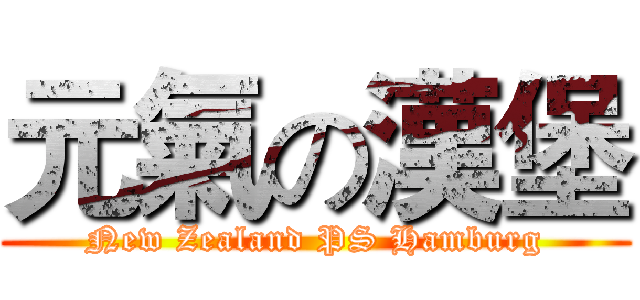元氣の漢堡 (New Zealand PS Hamburg)