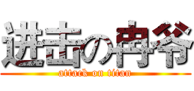 进击の冉爷 (attack on titan)