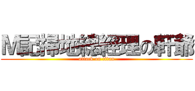 Ｍ記掃地總經理の軒爺 (attack on titan)