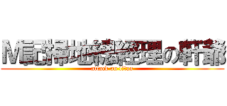 Ｍ記掃地總經理の軒爺 (attack on titan)
