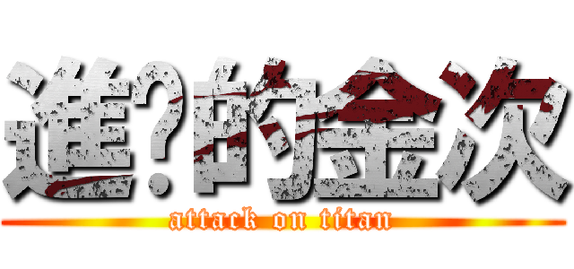 進擊的金次 (attack on titan)