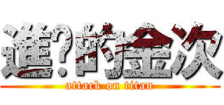 進擊的金次 (attack on titan)