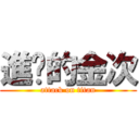 進擊的金次 (attack on titan)