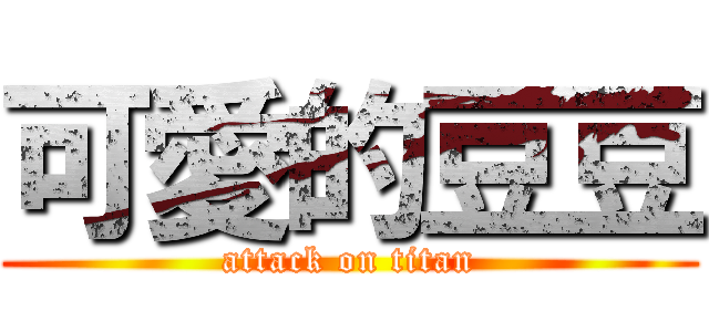 可愛的豆豆 (attack on titan)