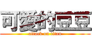可愛的豆豆 (attack on titan)
