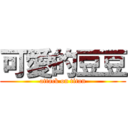 可愛的豆豆 (attack on titan)