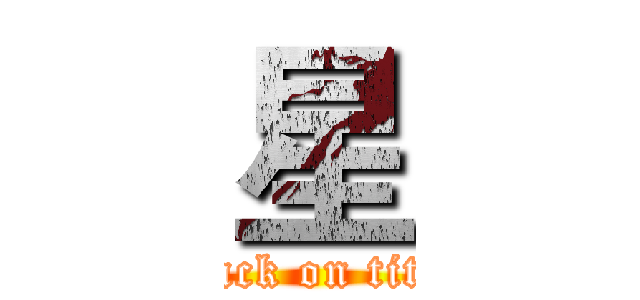 星 (attack on titan)