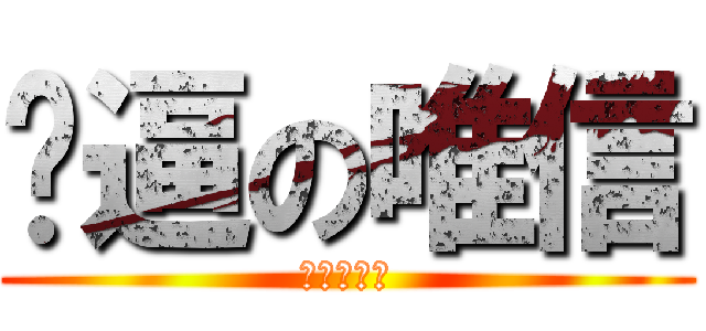 傻逼の唯信 (二逼の唯信)