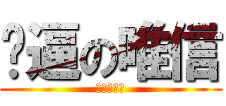 傻逼の唯信 (二逼の唯信)