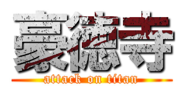 豪徳寺 (attack on titan)