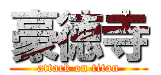 豪徳寺 (attack on titan)