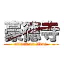 豪徳寺 (attack on titan)