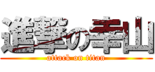 進撃の幸山 (attack on titan)