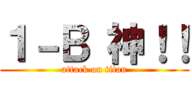 １－Ｂ 神！！ (attack on titan)