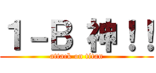 １－Ｂ 神！！ (attack on titan)