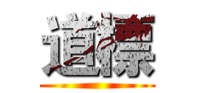 道標 ()