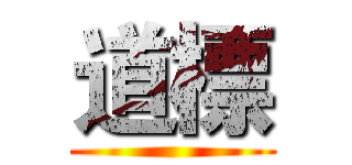 道標 ()